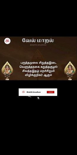 வேல் மாறல் மஹா மந்திரம் வரிகளுடன்| Vel Maral Mahamantra Tamil Lyrical #velmaral #வேல்மாறல் #shorts