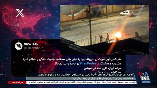 پوشش ویژه اعتراضات در ایران | VOA Farsi