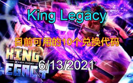 【恺】Roblox: King Legacy | 10个目前可用的有效兑换代码