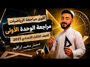 مراجعة الوحدة الأولي رياضيات الصف الثالث الاعدادي | المنهج الجديد 2027 | مستر محمد ابراهيم