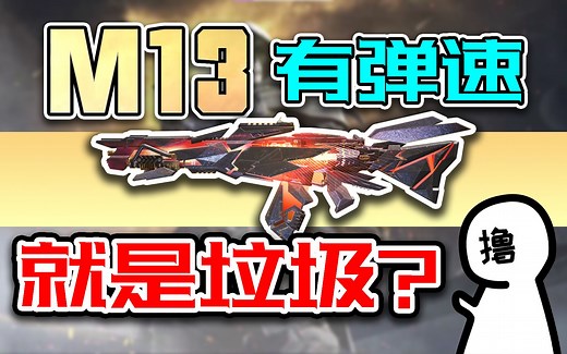 四分钟带你详细了解弹速机制！｜M13详细评测｜枪械测评系列，帮你选出最适合你的枪｜撸某人咕【使命召唤手游】