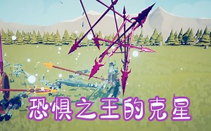 糯米全面战争模拟器 恐惧之王的克星