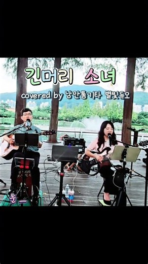 🎸💕#둘다섯 #긴머리소녀 #통기타듀엣 #7080가요 #추억소환 #포크송 #라디오감성 #ㄴ #낭만통기타 #별빛듀오 #연지공원버스킹
