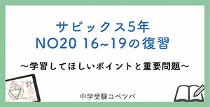【5年生:NO20 16~19の復習 解説動画付】今週の学びの話をしよう