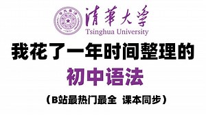 【 全54级】初中英语语法专项课程，目前最好的英语语法课程，轻松搞定英语语法，建议收藏！！