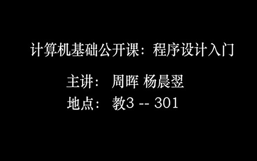 计算机基础公开课：程序设计入门