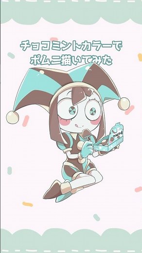 【#theamazingdigitalcircus】チョコミントカラーでポムニ#描いてみた🍫‪🌱#pomni #デジタルサーカス #イラスト #illustration #shorts