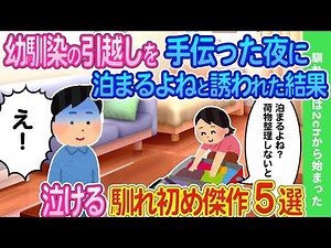 【2ch馴れ初め】幼馴染の引越しを手伝った夜に泊まっていくよねと誘われた結果...馴れ初め傑作5選【ゆっくり】