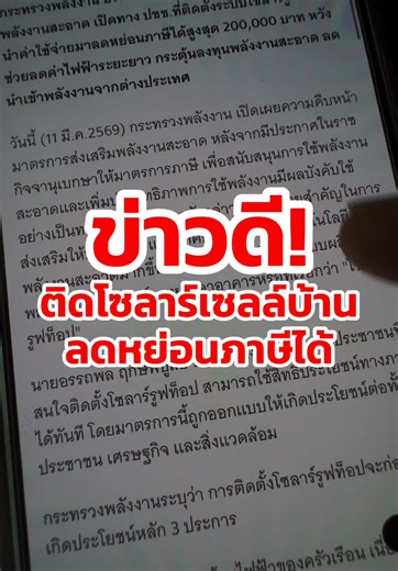 ข่าวดี ใครอยากติดโซลาร์เซลล์ ปีนี้รัฐบาลเริ่มใช้มาตรการลดหย่อนภาษีได้สูงสุดถึง 2 แสนบาท ได้แล้ว แนะนำเลือกผู้ให้บริการที่น่าเชื่อถือ มีส่วนลดให้ และควรมีระบบ ai smart home เพิ่มความสะดวก แนะนำ Altervim มี โซลูชั่นดีๆ ร่วมกับทรู เพียบ #solarrooftop #โซล่าเซลล์ #โซล่าเซลล์ลดค่าไฟ #ลดค่าไฟฟ้า #ลดหย่อนภาษี