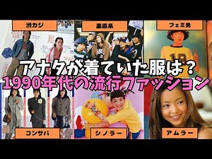 平成初期を彩った流行ファッションたち！1990年代の懐かしい流行服をプレイバック！