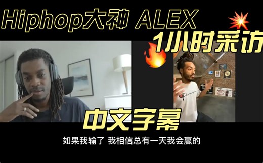 中文字幕 | 75分钟Hiphop大神Alex专访 | BTM街舞教学