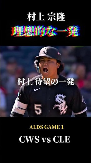 【村上宗隆】理想的な一発！（CWS vs CLE） #mlb #whitesox #村上宗隆 #ホワイトソックス #野球