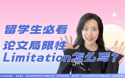 留学生必看|论文中limitation局限性怎么写？