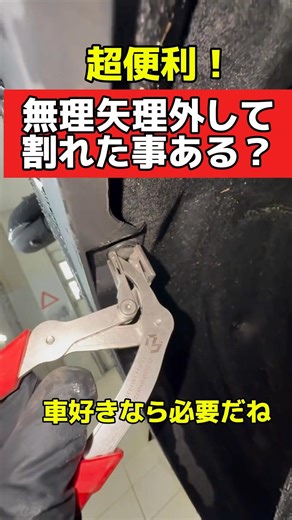 超便利❗️内装グリップ外し‼️ #旧車 #カー用品 #車好き #シルビア #180sx #ae86 #ツール #自動車