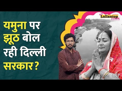 Yamuna सफाई पर घिरी Delhi सरकार, छूने लायक भी नहीं पानी, तो PM Modi के लिए कहां से आया? LT Show