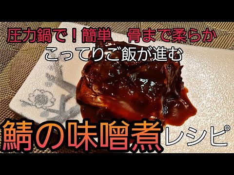 【圧力鍋】簡単骨まで食べれる鯖の味噌煮【レシピ】
