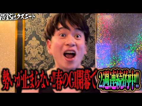[Takamatsunomiya Kinen] Spring GI season begins! Matsu continues his winning streak with two cons...