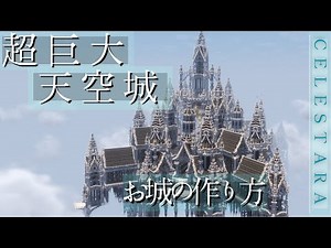 【Minecraft】Building a Massive Floating Castle - 【Celestara】| How to Build & Tutorial [ENG SUB]