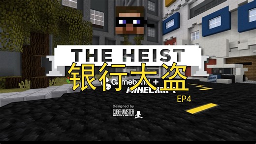 [THE HEIST] 银行大盗 我的世界经典解谜地图游戏实况解说完结篇 EP4