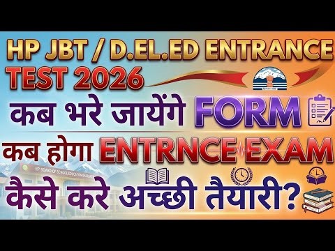 HP JBT/d.el.ed entrance test 2026,kab hoga JBT ka entrance test, kab bhre jayenge JBT entrance form
