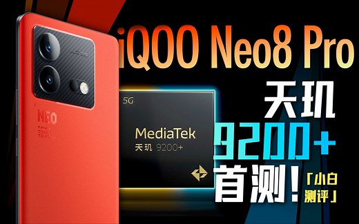 「小白」iQOO Neo8 Pro：天玑9200 首测如何？
