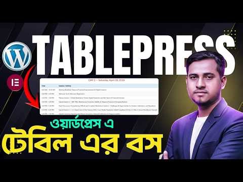 ওয়ার্ডপ্রেসে খুব সহজে টেবিল তৈরি করুন। How to Create Table in WordPress with TablePress Plugin