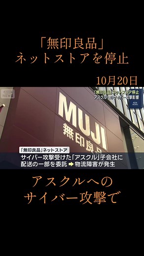 無印良品のネットストア停止 - サイバー攻撃の影響