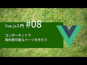Vue.js入門 #08：コンポーネントで再利用可能なパーツを作ろう