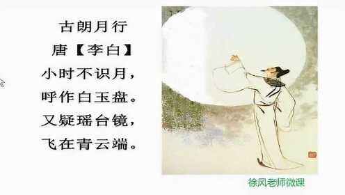 一年级语文上册唐诗《古朗月行》朗读和讲解，制作精美