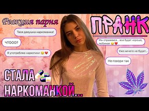 ПРАНК НАД ПАРНЕМ | СТАЛА НАРКОМАНКОЙ | РЕАКЦИЯ ПАРНЯ