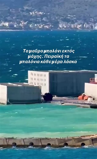 10 Ιανουαρίου 2026 οι αερόσακοι δηλ τα μπαλόνια που έχουν τοποθετηθεί για προστασία στα κεσον κάθε μέρα λύνονται και τρέχουν να τα δέσουν . Δεν τα θέλει ο αέρας του τόπου τα έργα φυλακές #παρατηρητήριοπειραικης #οχι_λιμανι_στην_πειραικη #ταφικομνημειοθεμιστοκλη #cosco #ΤΕΚΑΛ