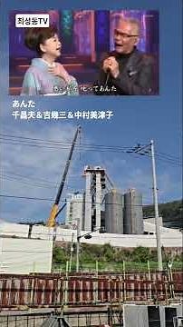 #あんた 千昌夫＆吉幾三＆中村美津子