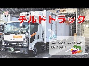 学ぼうトラックの構造～チルドトラック編～