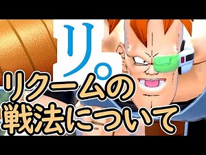 （ゆっくり音声）【ドラゴンボールザブレイカーズ】リ。リクームの戦法について編
