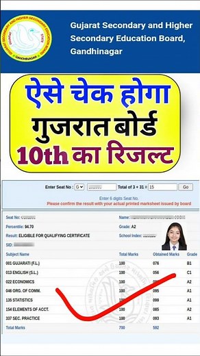 ऐसे चेक होगा Gujarat Board 10th result 2026 I GSEB SSC result 2026 I how to check GSEB 10th result
