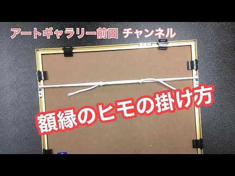 額装のヒモと掛け方について。