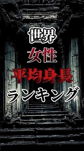 【平均身長】世界の女性平均身長ランキングTOP10#世界#身長#ランキング