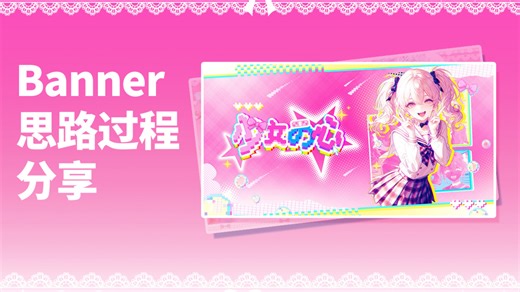 ₍˄·͈༝·͈˄*₎◞ ̑̑banner创意思路分享