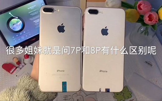 两台都是苹果的百元机 7plus和8plus有什么区别呢 都是5.5寸大屏 像素都很好