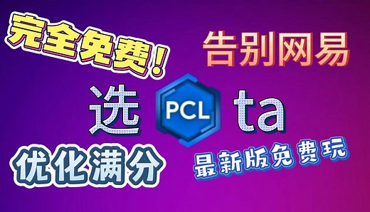 详细！PCL2下载和使用教学