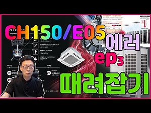 LG시스템에어컨CH150 에러 때려잡기ep3[마지막]