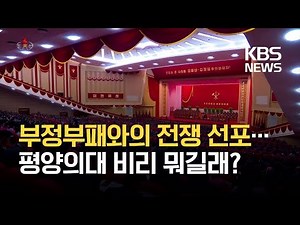 [클로즈업 북한] “부정부패를 몰아내자”…현실과 한계는? / KBS 2021.01.30.