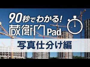 90秒でわかる！蔵衛門Pad 写真仕分け編