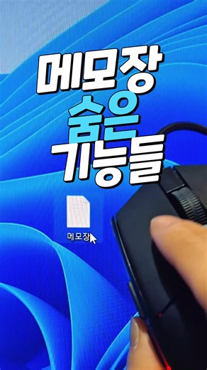 컴퓨터 메모장의 숨겨진 비밀 기능들