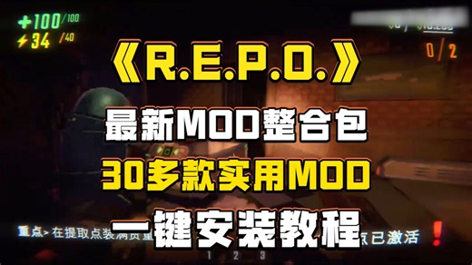 REPO最新MOD整合包 30多款实用MOD一键安装教程！