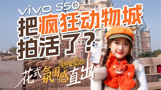 长焦Live+胶片滤镜+大师级运镜｜vivo S50一站式出片
