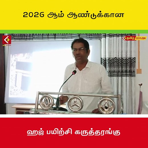 2026 ஆம் ஆண்டுக்கான ஹஜ் பயிற்சி கருத்தரங்கு | Tamil Ceylon