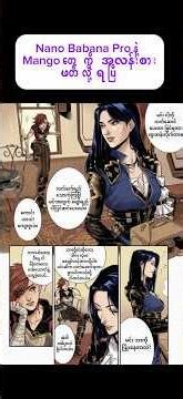 Nano Banana Pro နဲ့ Manga ကို ခပ်လန်းလန်း ဖတ်လို့ရပြီ #nanobananapro