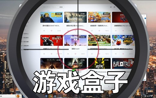 第1387期：大型电脑游戏盒子，超多资源畅玩游戏。