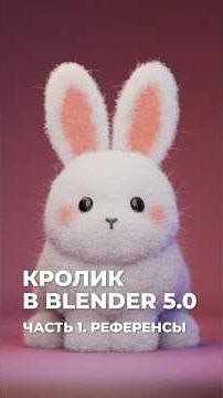 Создание кролика в Blender | Creating a 3D rabbit character in Blender | 1 часть - Подбор референсов